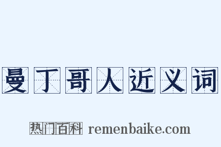 曼丁哥人近义词是什么意思的图片